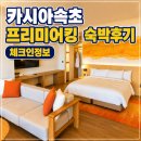킹 - 남양주시 진건오남로 826 | 카시아속초 프리미어킹 숙박후기, 체크인 정보
