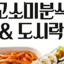 고소미분식&도시락 이미지