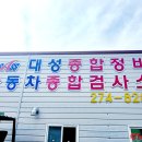 대성자동차정비공업사 이미지
