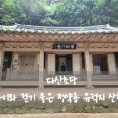 초당가는길 펜션 | [강진 가볼만한곳] 다산초당, 아이와 걷기 좋은 정약용 유적지 산책로.