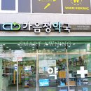 가음정약국 이미지