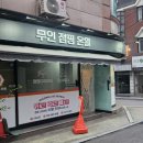 무인 점핑온열 조원점