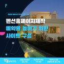 펜션홈페이지제작 예약률 높이기 위한 사이트 구성