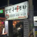 [인천/구월동] ‘연탄구이포차’ 우럭구이 솔직후기