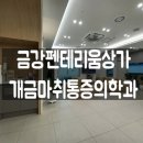 개금마취통증의학과의원 이미지