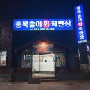 충북송어직판장 금천점 | 청주 향어회 파는 금천동 맛집 충북송어직판장 금천점