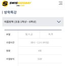 스위스키즈베이 이미지