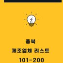 충북 제조업체 리스트 101-200