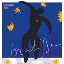 재즈 전통에 물들다 | 앙리 마티스 레플리카(2025.12.19~2026.2.22)