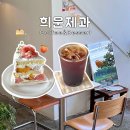 대구역 | 동대구역 카페 희운제과 디저트 맛집 내돈내산 후기