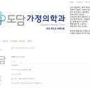 도담가정의학과의원 이미지
