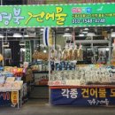 믿음건어물 - 전주시 완산구 풍남문2길 63 | 믿음건어물