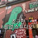강남역 라인프렌즈 강남 조구만 팝업 스튜디오 방문 후기