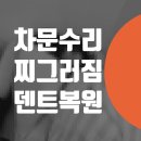 타이어마스타 마포점 | bmw 찌그러진 도어 덴트 복원 용강동 토정동 마포동 대흥동 자동차수리 정비소 사고 보험처리 부분도색