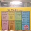 신토불이 | 아차산 내돈내산 떡볶이 맛집 추천 | 조화로운 맵단짠 신토불이떡볶이 본점 후기