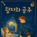 왕자와 공주 이미지