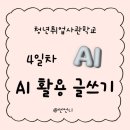 더니즈앤씨즈커뮤니케이션랩 | 데이터 기반 AI 글쓰기 (청년취업사관학교 새싹 4일차 후기!)