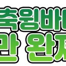 주5일/4.5톤 윙바디/ 800만 완제급/ 남양주~군산~이천(고정운행) 이미지