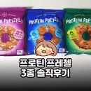 신세계헬스 | 프로틴 프레첼 3종 솔직후기 | 고함량 프로틴 스낵 신세계tv쇼핑 최초 런칭 소식