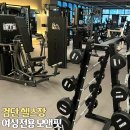 여성도시 | 검단 헬스장 모앤핏 검단신도시 여성전용 PT 솔직 후기