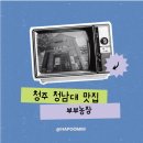 부부농장 | 청남대 맛집｜한돈 고추장삼겹살 전문점 부부농장 솔직 후기