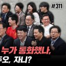 [김어준의 다스뵈이다] 311회 대통령폰으로 누가 통화했나, 간첩을 체포해주오, 자니? 이미지