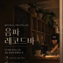 (주)오리온제주영업소 | 제주시청 나만 알고싶은, LP 레코드바 <음파레코드바>