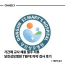 당진성모병원 | [교사 마약 검사] 당진성모병원 TBPE 마약 검사 후기