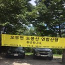 오부면 향우님들 서울도봉산 연합산행 이미지