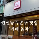 올라 | [수원/권선구] 두쫀쿠 맛집 '카페 올라' 후기