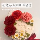 어버이날 감동 선물! ‘꽃 같은 너에게’ 부산떡케이크 후기