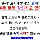 충격-도시개발사업에서 ‘환지’→강의 다시하자~! 이미지