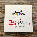 큰집갈비 | 의정부 현지인 맛집 &lt;큰집숯불갈비&gt; 또간집 솔직후기