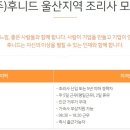 [울산] (09월 04일 마감) (주)후니드 - 울산 남구지역 SK에너지 직원식당 조리사 모집 이미지