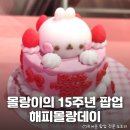 추억의 캐릭터 몰랑이의 15주년 생일파티: 건대입구 &lt;해피몰랑데이&gt; 팝업 정보 및 후기