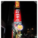 조선족뀀점 이미지