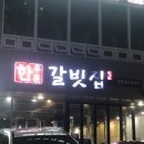 한우돈갈빗집 이미지