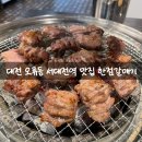고기먹방 | 대전 한점갈매기 오류동 고기집 먹방 후기 부모님 추천 서대전역 맛집