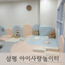 삼평어린이집 | [육아기록] 삼평 아이사랑놀이터 / 돌 이전 아기 놀만...수내, 센터본점과 비교후기 / 9개월 아기 👶🏻
