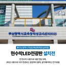 구미현수막LED 이미지