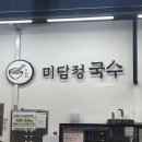 미담정국수 이미지