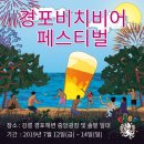 경포비치비어페스티발이 7/12~7/14 진행됩니다 이미지