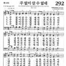 새찬송가 292장(통415) 주 없이 살 수 없네 이미지