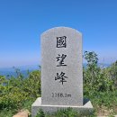 도마봉(883m),신로봉(999m),국망봉(1,167m),견치봉(1,110m),민둥산(1,023m) 이미지