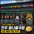 오창 해장 맛집 24시 전주명가콩나물국밥 솔직 후기