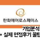 [취준 기록] 한화에어로스페이스 기업분석 면접후기 꿀팁 !