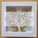 신발 조형물 | 신생아 손발조형물, 고사리핸즈 내돈내산 후기