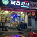 페리카나 주공점 | 하안동 7점 페리카나 추천!