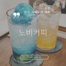 샤베트가 올라가있는 블루레몬 에이드 수영역 카페 &#39;노비커피(Nobby coffee)&#39;