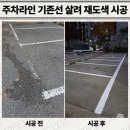 홍천도료 | 주차라인 기존선 살려 재도색 시공 업체